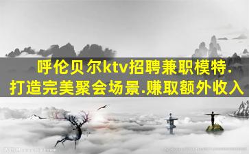 衡水KTV招聘