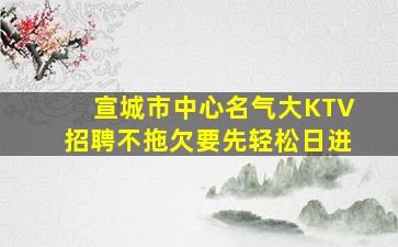 马鞍山夜总会招聘